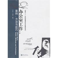 办公室工作：案例、方法与技巧