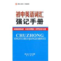 初中英语词汇强记手册