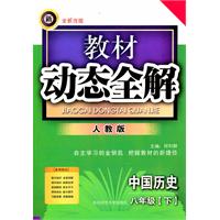 中国历史八年级下【人教版】教材动态全解（2010年10月印刷）