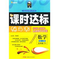 五年级数学下【配人教】课时达标练与测（2010年12月印刷）附试卷答案