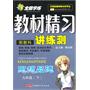 九年级思想品德下（配教科）：全能学练教材精习讲练测（2010年10月印刷）（附试卷）