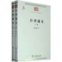 中华现代学术名著丛书：台湾通史（上下册）
