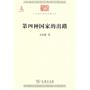 中华现代学术名著丛书：第四种国家的出路