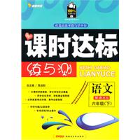 六年级语文下【配语文S】课时达标练与测（2010年12月印刷）附试卷答案