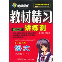 九年级语文下（配江苏）：全能学练教材精习讲练册（2010年10月印刷）（附试卷）