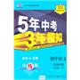 5年中考3年模拟：初中语文八年级（下）（·北师大版）/（含全练答案和五三全解）（2010.10印刷）