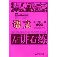 语文：九年级下册（人教版）（2010.11印刷）左讲右练