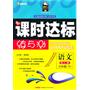 六年级语文下（配人教）（2010年12月印刷）附试卷：全能学练课时达标练与测