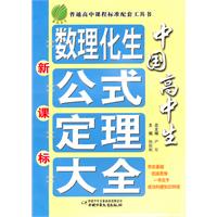 中国高中生数理化公式定理大全(含新课标)