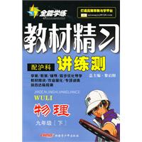 九年级物理下：（配沪科）全能学练 教材精习讲练测（附试卷）（2010.10印刷）