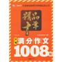 精品十年：中考满分作文1008篇