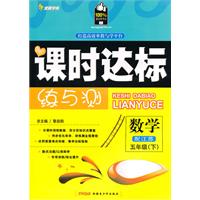 五年级数学下（配江苏）（2010年12月印刷）附试卷全能学练课时达标练与测