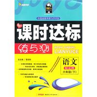 六年级语文下【配北师】课时达标练与测（2010年12月印刷）附试卷答案