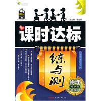 物理九年级下：（配沪粤）全能学练 课时达标练与测（附检测卷）（2010.11印刷）