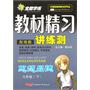 九年级思想品德下（配粤教）：全能学练教材精习讲练测（2010年10月印刷）（附试卷）