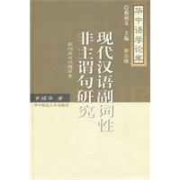 现代汉语副词性非主谓句研究—副词成句问题探索