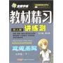 九年级思想品德下（配人教）：全能学练教材精习讲练册（2010年10月印刷）（附试卷）