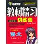 九年级语文下（配江苏）：全能学练教材精习讲练册（2010年10月印刷）（附试卷）