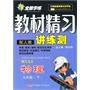 九年级物理下（配人教）：全能学练教材精习讲练测（2010年10月印刷）（附试卷）