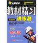 九年级物理下（配教科）：全能学练教材精习（2010年10月印刷）（附试卷）