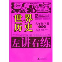 世界历史：九年级下册（人教版）（2010.11印刷）左讲右练