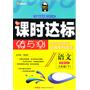 六年级语文下【配语文S】课时达标练与测（2010年12月印刷）附试卷答案