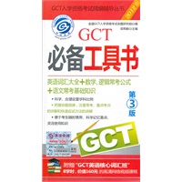 2012GCT必备工具书（英语词汇大全+数学、逻辑常考公式+语文基础知识） 第3版