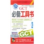 2012GCT必备工具书（英语词汇大全+数学、逻辑常考公式+语文基础知识） 第3版