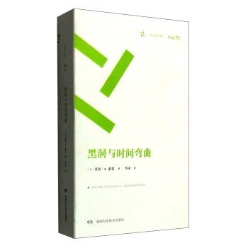 湖南科学技术出版社 周读书系 周读书系(71)黑洞与时间弯曲