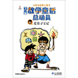 荒岛寻宝记             李毓佩数学童话总动员 