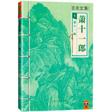 古龙文集·萧十一郎1