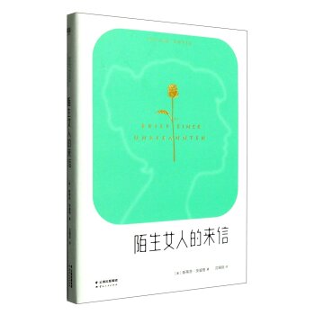 陌生女人的来信/(奥)斯蒂芬.茨威格