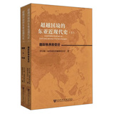 超越国境的东亚近现代史（套装上下册）
