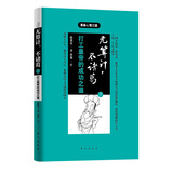 无算计，不诸葛（下） 