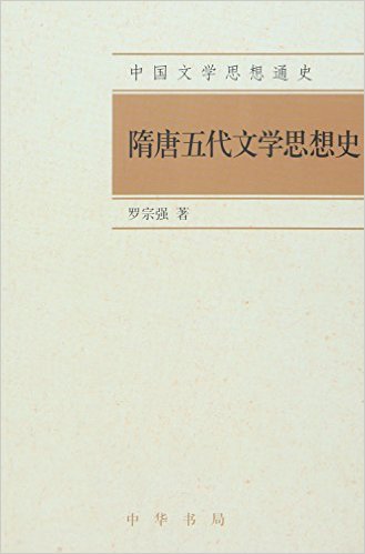 中国文学思想通史：隋唐五代文学思想史