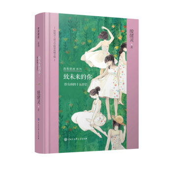 殷健灵儿童文学精装典藏文集--致未来的你：给女孩的十五封信