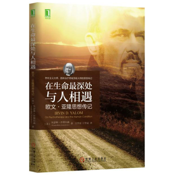 在生命最深处与人相遇：欧文 亚隆思想传记