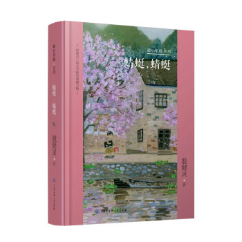 殷健灵儿童文学精装典藏文集--蜻蜓，蜻蜓