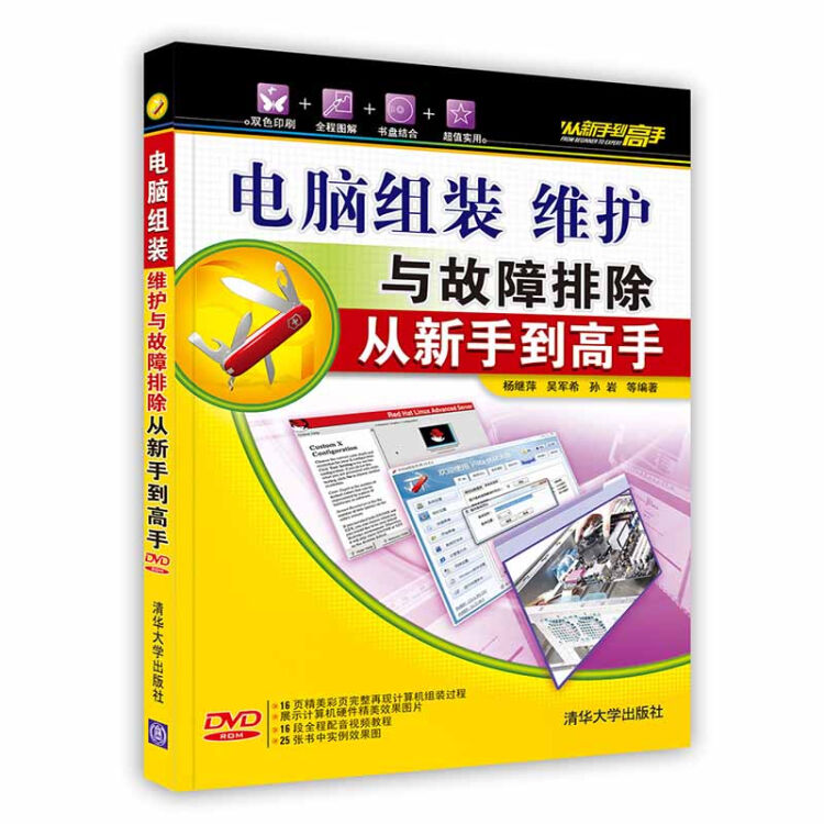[按需印刷]电脑组装、维护与故障排除 从新手到高手