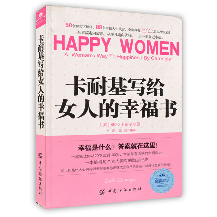 [按需印刷]卡耐基写给女人的幸福书