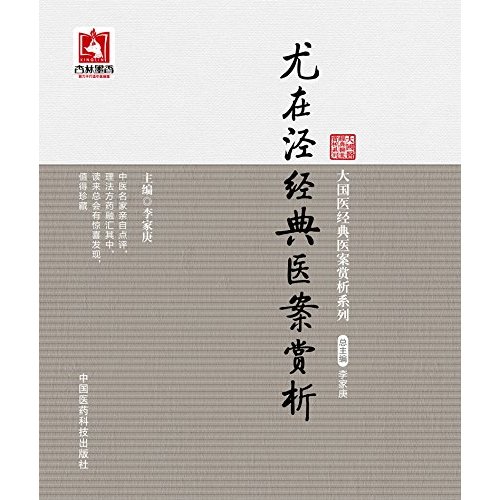 尤在泾经典医案赏析（大国医经典医案赏析系列）