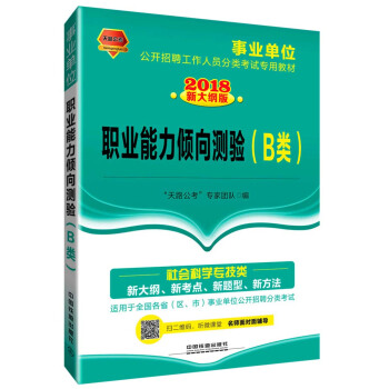 职业能力倾向测验（B类）（2018事业单位）