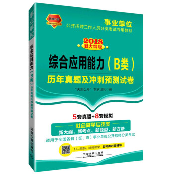 综合应用能力（B类）历年真题及冲刺预测试卷（2018事业单位）