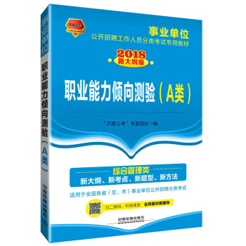 职业能力倾向测验（A类）（2018事业单位）