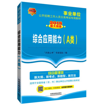 综合应用能力（A类）（2018事业单位）