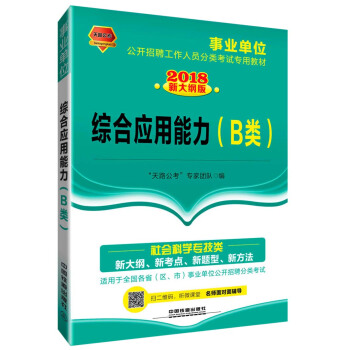 综合应用能力（B类）（2018事业单位）