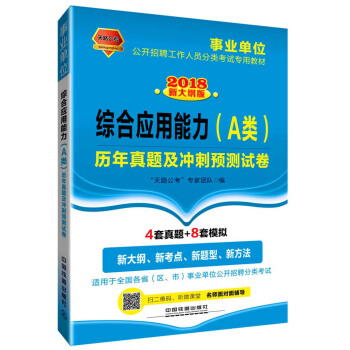 综合应用能力（A类）历年真题及冲刺预测试卷（2018事业单位）