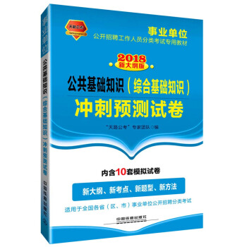 公共基础知识（综合基础知识）冲刺预测试卷