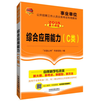 综合应用能力（C类）（2018事业单位）