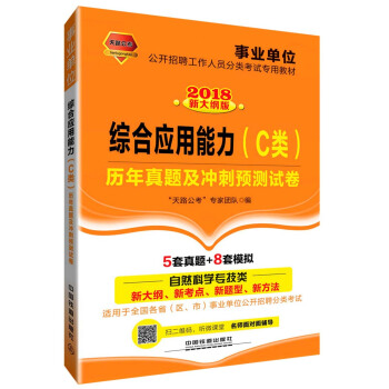 综合应用能力（C类）历年真题及冲刺预测试卷（2018事业单位）